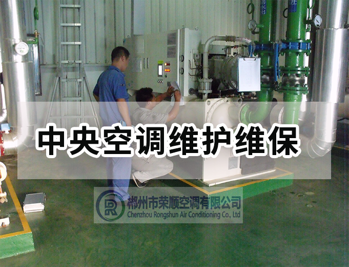 中央空調(diào)維護(hù)維保